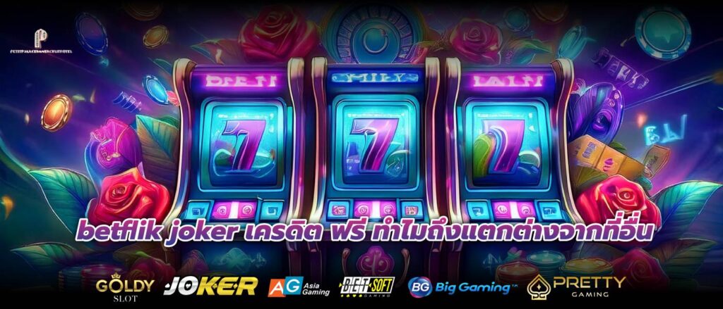 betflik joker เครดิต ฟรี ทำไมถึงแตกต่างจากที่อื่น