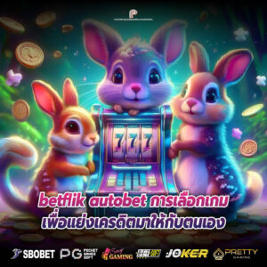 betflik autobet การเลือกเกมเพื่อแย่งเครดิตมาให้กับตนเอง