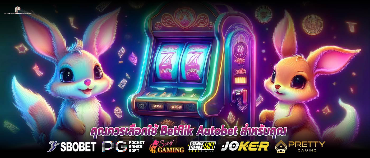 คุณควรเลือกใช้ Betflik Autobet สำหรับคุณ